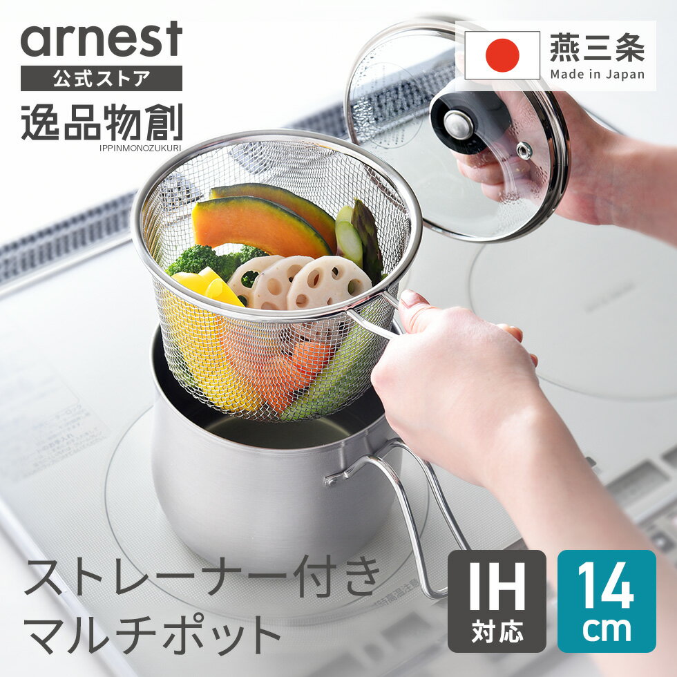 【エントリーP10倍】片手鍋 14cm マルチポット ストレーナー付 鍋 ステンレス鍋 逸品物創 ステンレス ストレーナー付燕三条 日本製 ステンレス ポット マルチポット ストレーナー コンパクト ステンレスポット アミ ザル 母の日