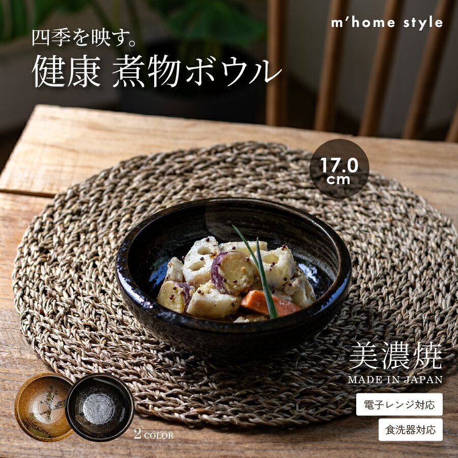 【割引クーポン配布中】健康 煮物ボウルL（17cm）／食器 和食器 おしゃれ 煮物鉢 中鉢 モダン 美濃焼 アウトレット 電子レンジ対応 食洗機対応