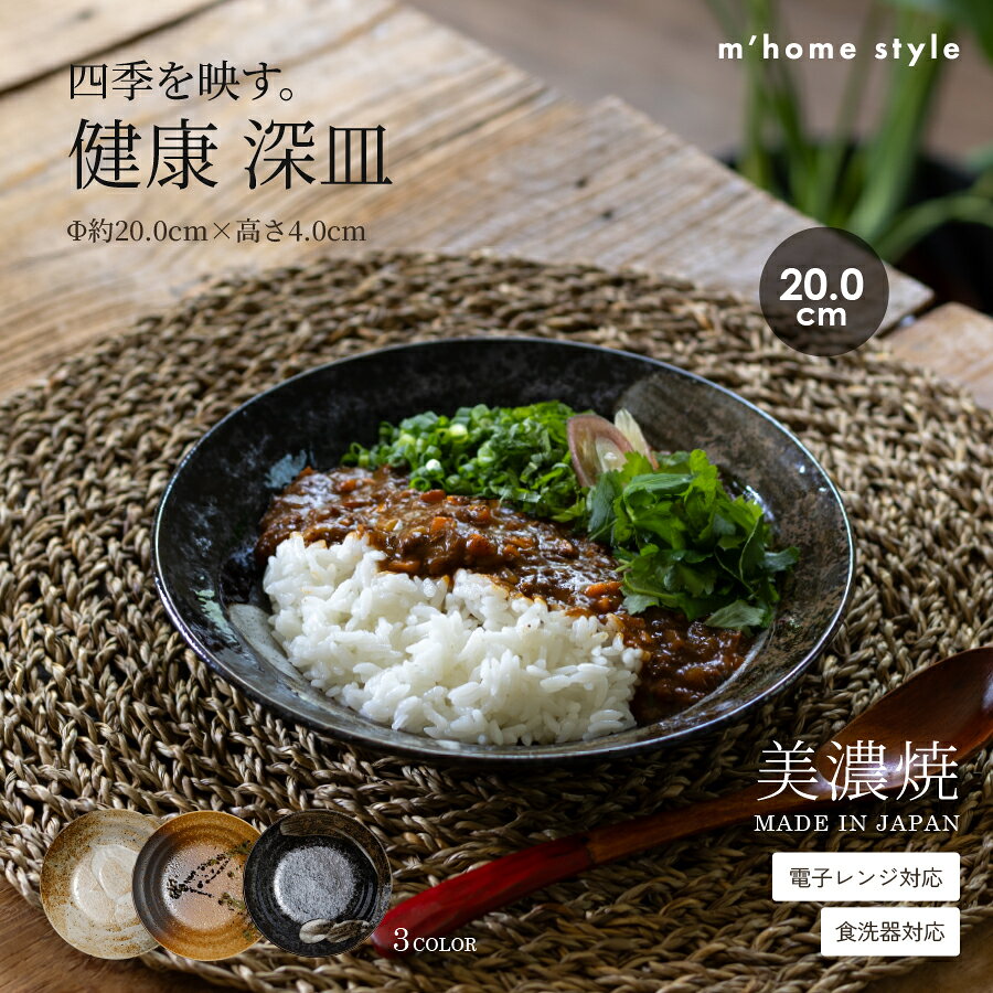 【クーポン配布中！】健康 深皿／食器 和食器 おしゃれ 皿 中皿 カレー皿 モダン パスタ皿 おかず皿 美濃焼 プレート おかず皿 主菜皿 メイン皿 深さが嬉しいおかず皿 電子レンジ対応 食洗機対応
