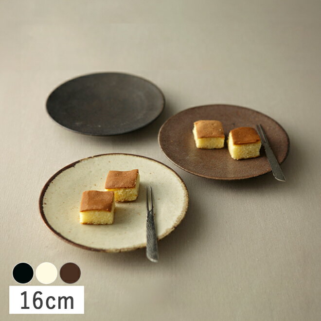 【クーポン配布中】カネコ小兵 土物風マット ケーキ皿 16cm 粉引/アメ/鉄黒// 美濃焼 和食器 和モダン ケーキ皿 取り皿 デザート皿 和菓子皿 洋菓子皿 お皿 ソーサー ほっこり 素朴 渋い おしゃれ 買いまわり 中皿 お皿 食器 和の食器 デザートプレート