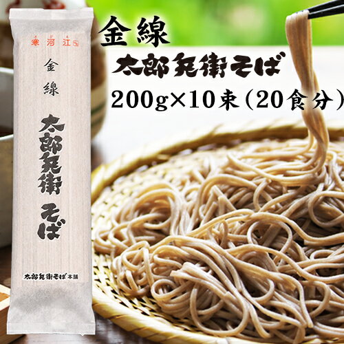 そば ギフト 乾麺 山形 蕎麦 【金線太郎兵衛そば】 送料無料 創業100年 ご当地 日本そば お取り寄せ 寒河江 山形県 板そば ざるそば 盛そば 父の日 贈り物 挽きぐるみ 麺 麺類 お歳暮 御歳暮 年越し蕎麦 年越しそば