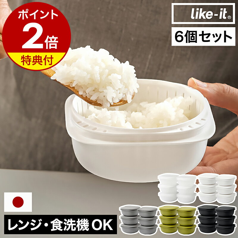 冷凍ごはん容器 6個セット【特典付き】ライクイット 冷凍ご飯容器 日本製 冷凍ごはん 冷凍 容器 冷凍保存 一膳 200g 大きめ ざる付き レンジ 蒸し器 ご飯 保存容器 食洗機 電子レンジ 対応 LBK-21［ like-it 蒸気であたためる冷凍ごはん容器 6個組 ］