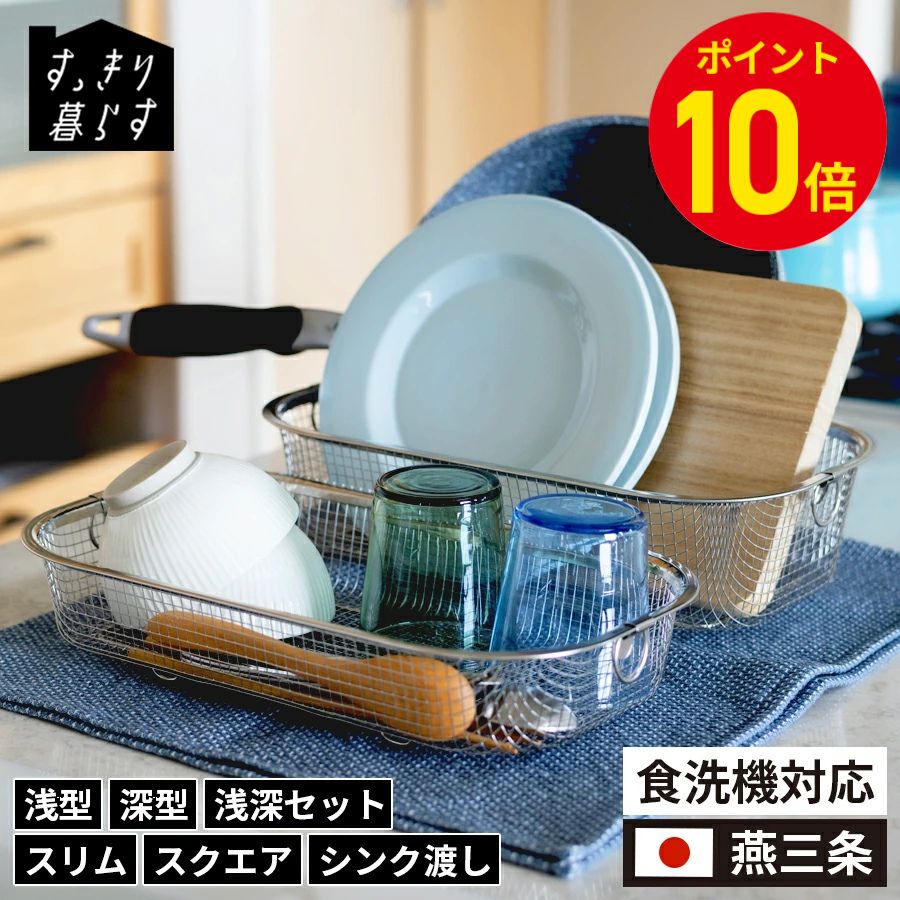 【ポイント10倍】 公式 すっきり暮らす 水切りかご 浅型 深型 スクエア シンク渡し スリム 野菜 水切り カゴ コンパクト ザル ざる ステンレス 燕三条 食洗機対応 水切りカゴ お皿 食器 箸 コップ カトラリー 水切りラック 調理器具 洗い物 干す レビュー特典【送料無料】
