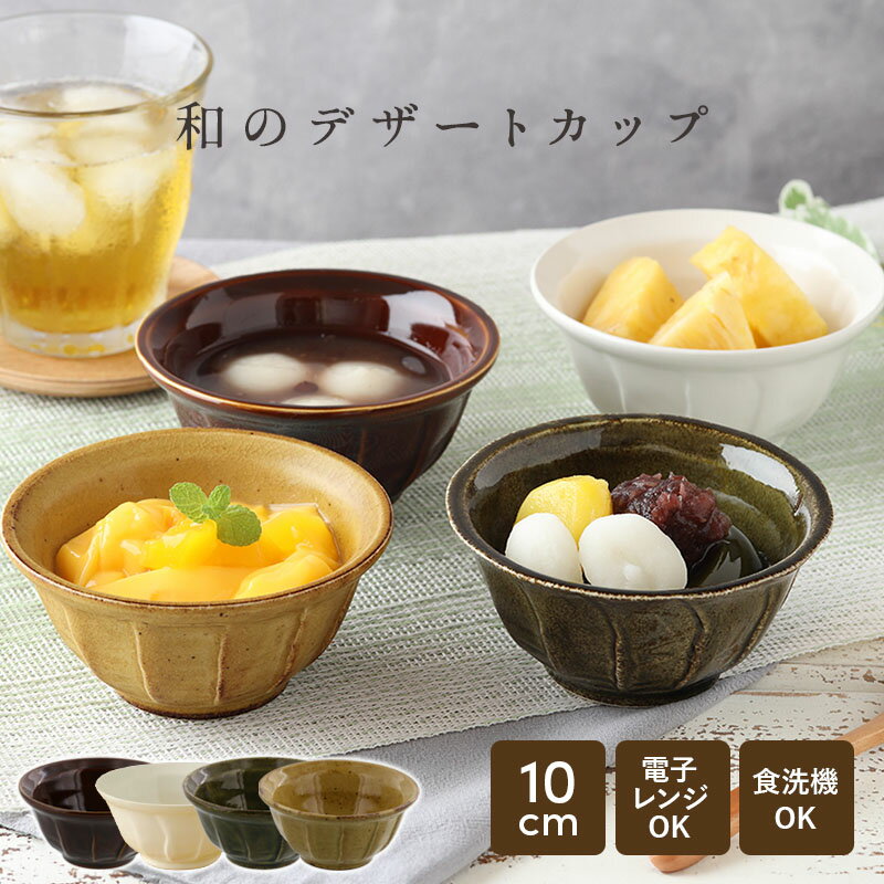 【2000円OFFクーポン 〜6/11 1:59】小鉢 和のデザートカップ アウトレット 和食器 おしゃれ ボウル 和の小鉢 デザートボウル アイスカップ カフェ風 小鉢 和食器 ボウル 鉢 アウトレット 食器 和モダン お