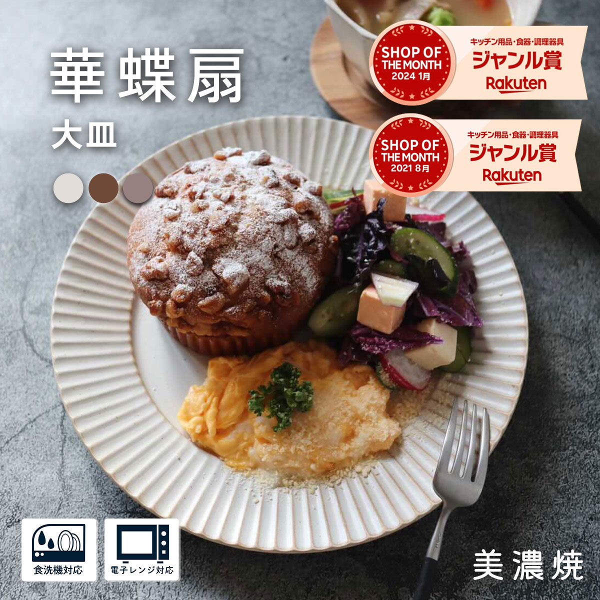 大皿 美濃焼【300円OFFクーポン】 美濃焼き 盛皿 プレート 軽量 軽い 食器 華蝶扇 白い食器 料理が映えるブラウン 和食器 洋食器 パスタプレート ディナープレート 北欧 北欧風 プレートL 国産 カフェ風 シンプル 電子レンジ対応 食洗器対応 口径22.2cm×高さ2.4cm 500g