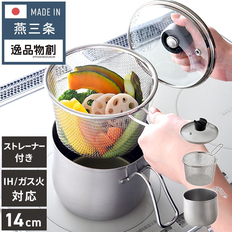 【レビュー報告で燕三条製トング】日本製 燕三条 ストレーナー付き ステンレスマルチポット 14cm 深型 ガラス蓋 ガス火 IH対応 2.1L 逸品物創 ステンレス製 鍋 ざる ザル コンパクト スリム 片手鍋 揚げ鍋 天ぷら鍋 A-77890【送料無料】