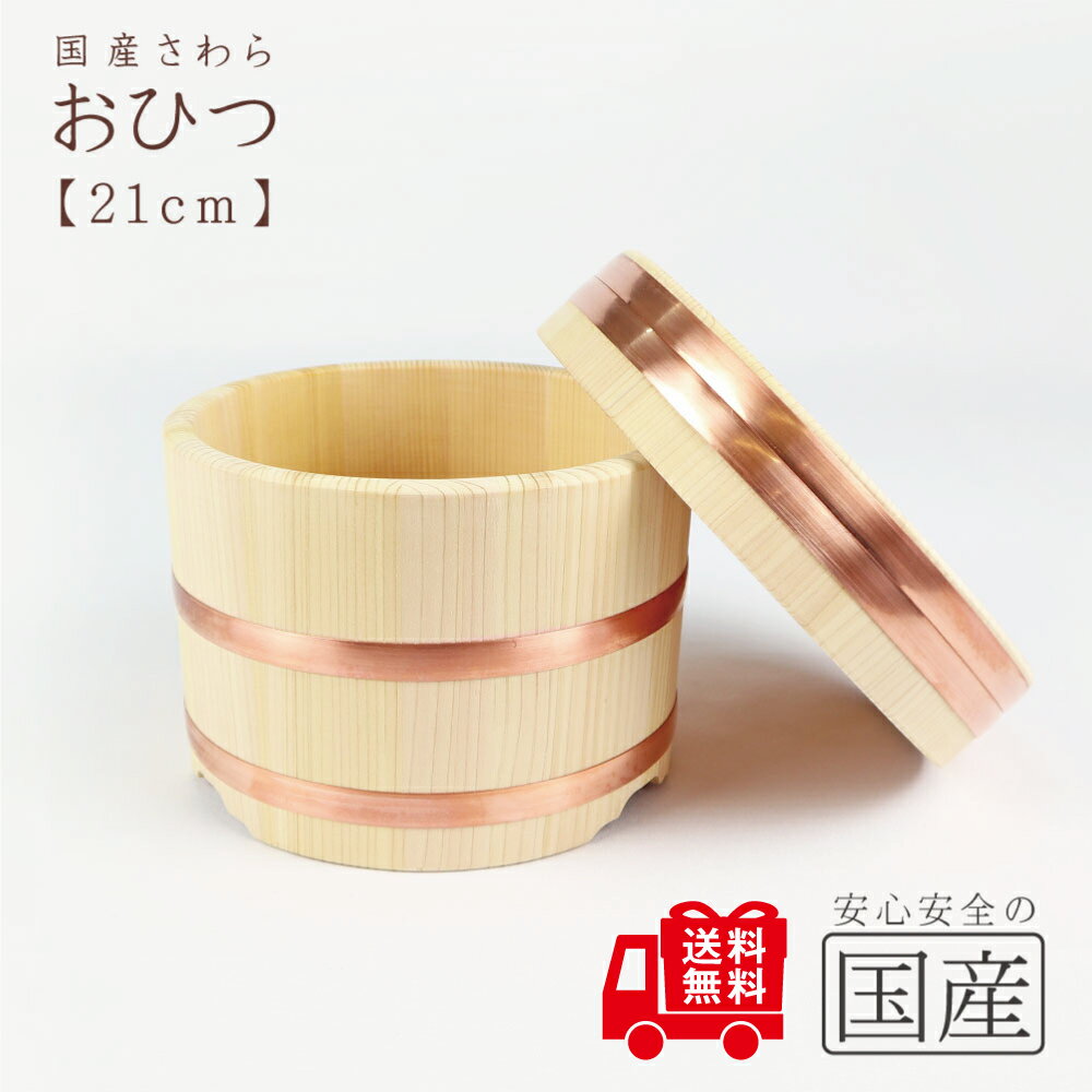 ◆おひつ　21cm(約3合まで用)◆【国産品/国産さわら材・銅タガ】　職人の手作り　安心商品　木製　国産品 日本製　木曽　天然木　おひつ　江戸櫃　ごはん　お米　おこわ　木　江戸びつ　ひのき　サワラ　寿司桶　和食器　容器　保存　わっぱ