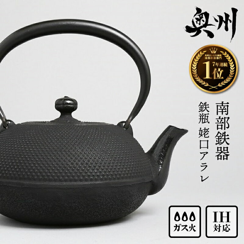 【ふるさと納税】 ★南部鉄瓶 奥州市7年連続1位★ 南部鉄器 鉄瓶 姥口アラレ1.2L【及春鋳造所 作】 2人用 3人用 IH対応 ガス やかん ケトル 人気 ランキング 日本製 伝統工芸品 白湯 キッチン用品 日用品 鉄分 雑貨 [Y0035]