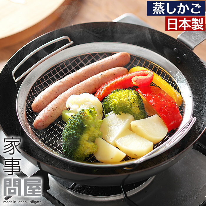 【スーパーSALE期間中 最大100％ポイントバック】 家事問屋 蒸しかご 蒸し器 ステンレス せいろ蒸し器 日本製 蒸しカゴ 食洗機対応 蒸し野菜 温野菜 蒸し籠 ザル キッチン雑貨 燕三条 せいろ 長く使える 下村企販 時短 [ 家事問屋 蒸しかご ]