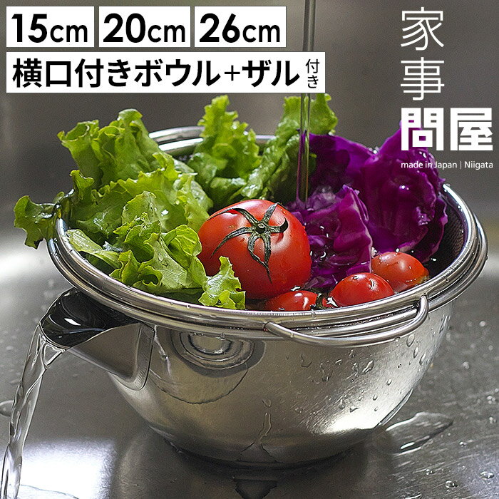 【スーパーSALE期間中 最大100％ポイントバック】 家事問屋 ボウル 取っ手付き ザル セット 【特典付き】 食洗機対応 燕三条 ステンレス 日本製 下ごしらえボウル ボール 15cm 20cm 26cm ざる 湯切り 食洗機 野菜 水切り 野菜 水洗い [ 横口ボウルザルセット 15 20 26 ]