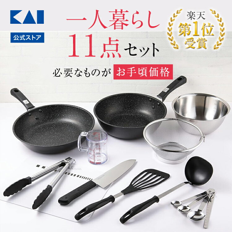 【ポイント10倍＆クーポン：マラソン限定】11点セット 調理器具 料理道具 一人暮らし 単身赴任 引っ越し 引越し おすすめ セット 貝印 包丁 フライパン IH 対応 炒め鍋 まな板 ボウル ザル トング 理器具セット 調理道具 キッチンセット 福袋 調理セット