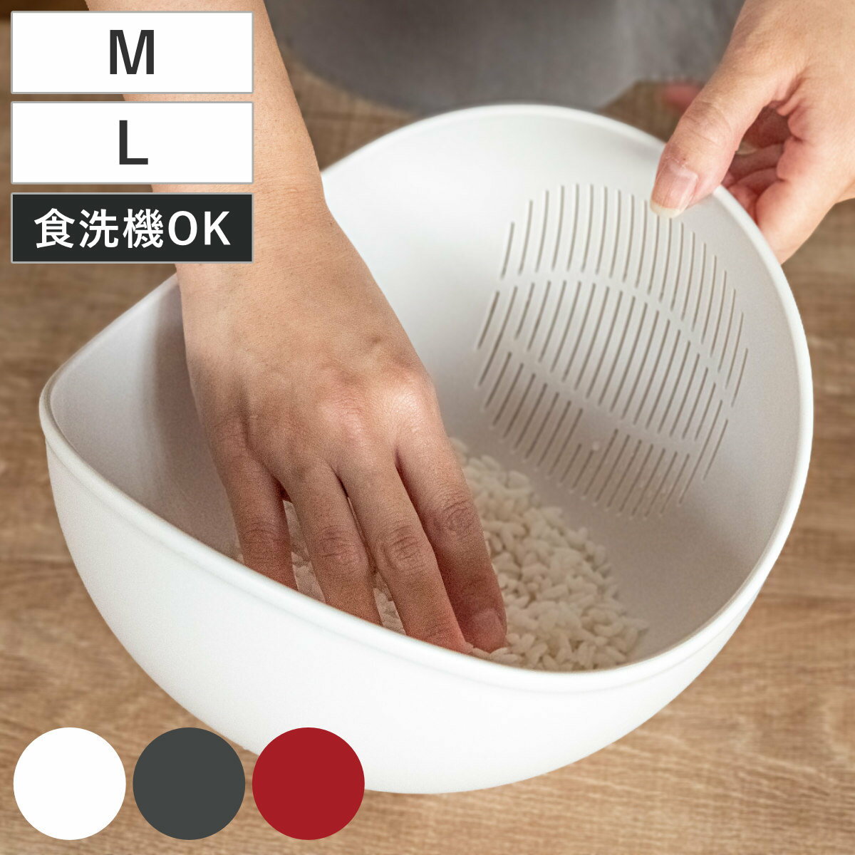ボウル くるっと M L らくチンお料理ボウル （ 食洗機対応 水切りザル 調理用ボウル 抗菌加工 米研ぎボウル 調理ザル 便利グッズ キッチン便利グッズ キッチン用品 キッチン小物 キッチン雑貨 ）