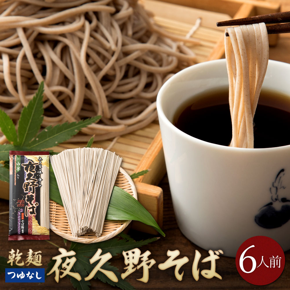 乾麺夜久野そば6人前つゆなしセット 国内産そば粉使用 ザル 国産 内祝い やくのそば 蕎麦