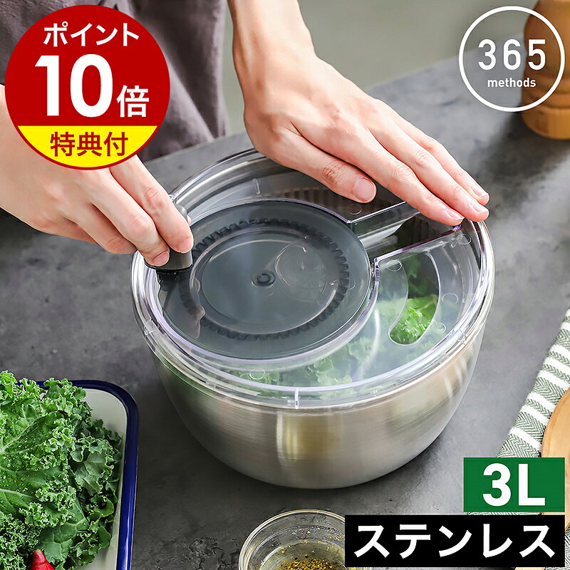 【選べる特典付き】サラダスピナー ステンレス 野菜 水切り ボウル ザル 下ごしらえ 野菜水切り器 サラダ 水切り器 コンパクト 便利グッズ キッチン用品 日本製 水切りボウル サラダボウル 回転 05085976【ポイント10倍 送料無料】［ 365methods ステンレスサラダスピナー ］