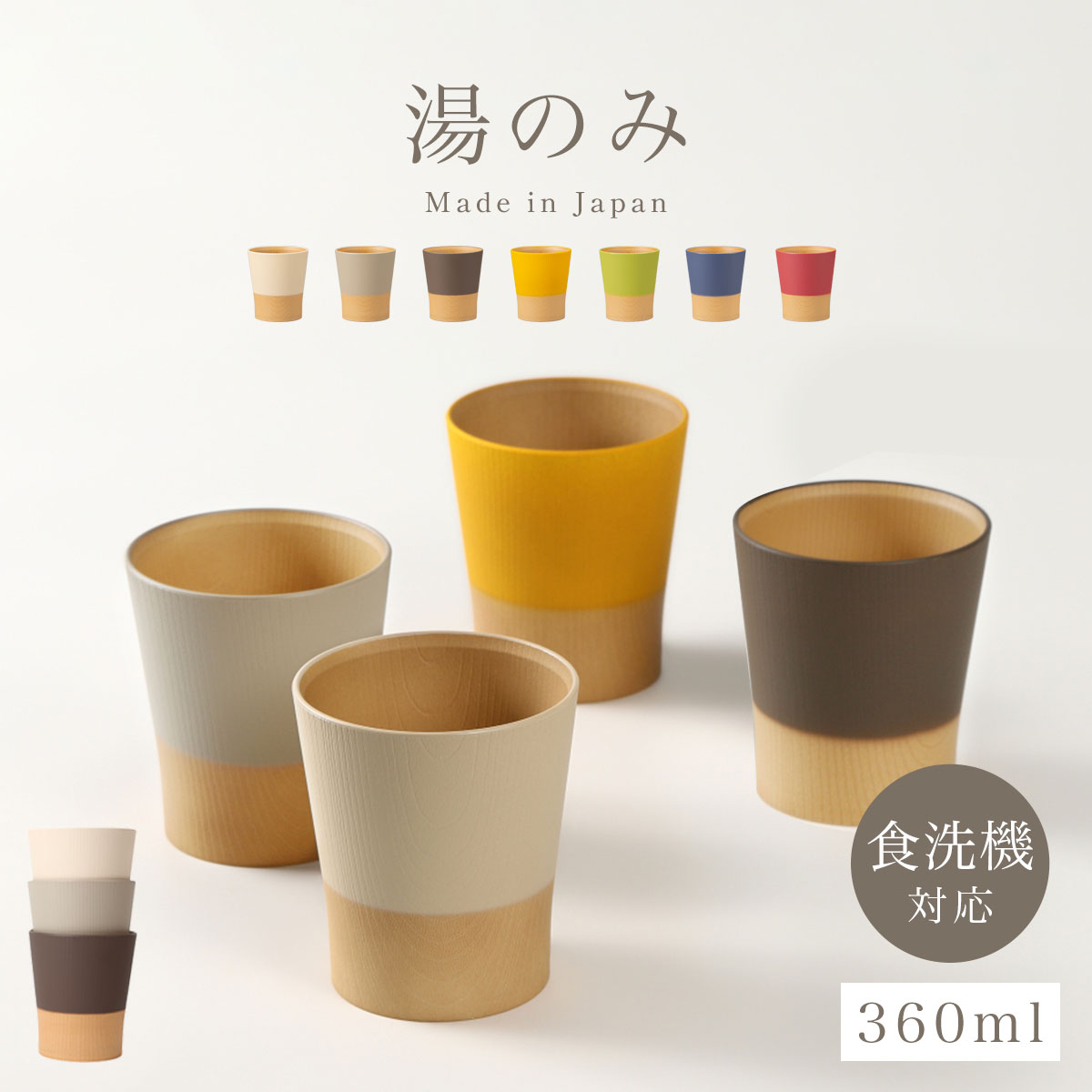 フリーカップ 日本の伝統色 やさしい彩り カップ 湯呑 レンジ対応 食洗機対応 日本製 木目 ナチュラル シンプル おしゃれ 割れない 湯のみ 湯飲み 湯呑み 抗菌加工 和モダン 食器 和食器 割れにくい 軽い 樹脂製 プラスチック コップ スタッキング 重ねられる BPAフ…