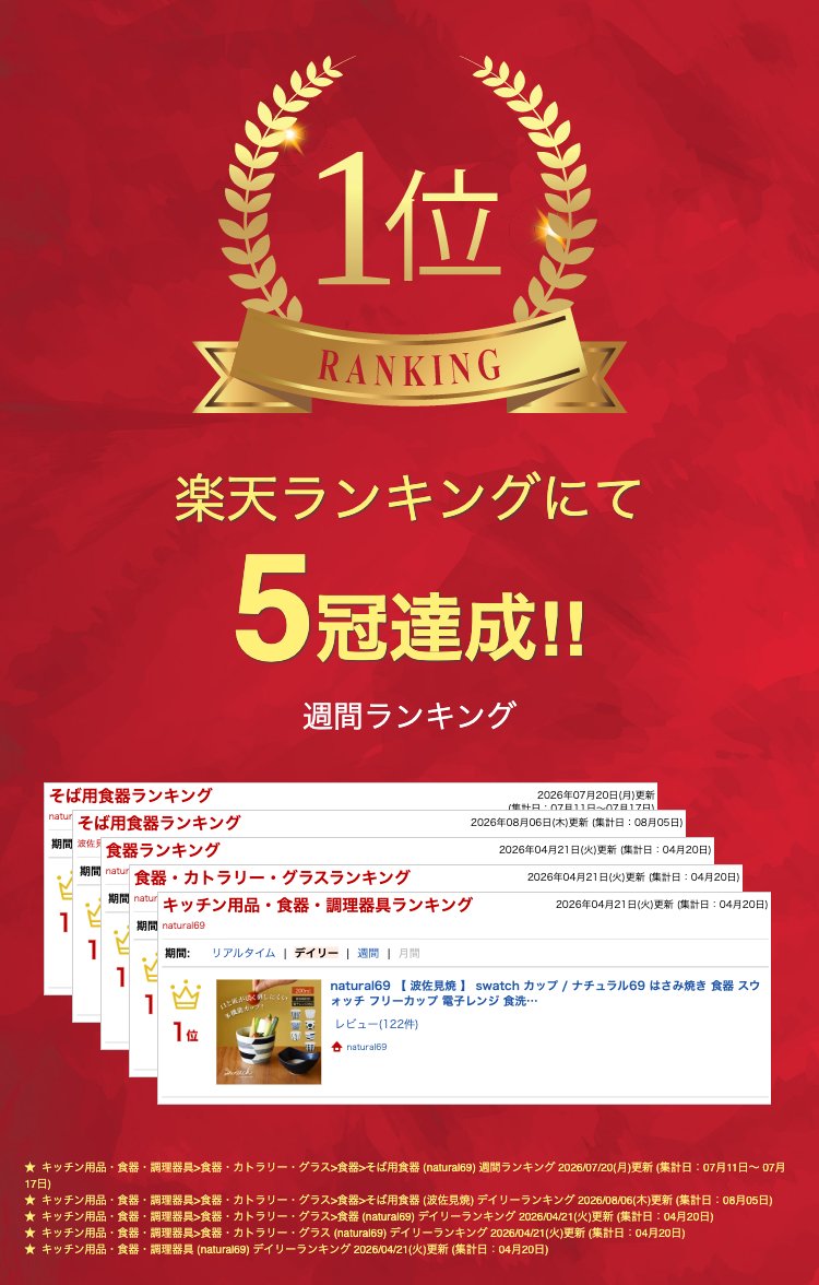 natural69 【 波佐見焼 】 swatch カップ / ナチュラル69 はさみ焼き 食器 スウォッチ フリーカップ 電子レンジ 食洗機対応 日本製 おしゃれ かわいい 北欧 和食器 陶磁器 プレゼント ギフト 新築祝 結婚祝 内祝 ナチュラルロック