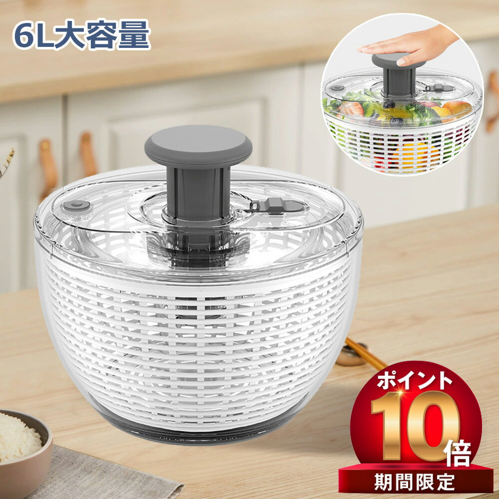 【6/30 23:59日までP10倍! 300 OFF】水切り器 サラダスピナー サラダ水切り 野菜脱水機 野菜スピナー 1台3役 野菜 スピナー 水切り ボウル ザル 回転式 6L大容量 手動 丸洗い キッチンアシスト 簡単 便利 時短 たっぷり 蓋あり キッチン便利グッズ お手入れ簡単 調理器具