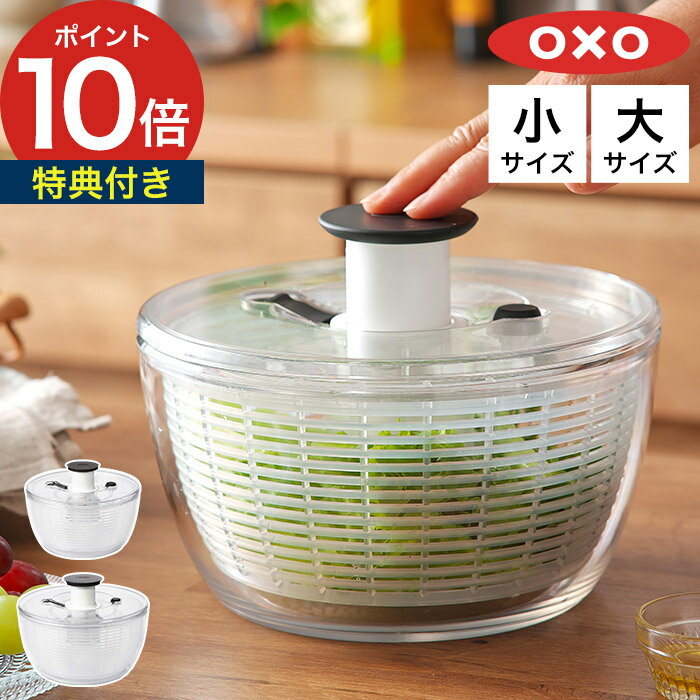 【マラソン期間中 最大100％ポイントバック】 サラダスピナー OXO 【特典付き】 オクソー 野菜 水切り器 小 大 水切り 水洗い ボウル ザル サラダ スピナー 野菜水切り ボール 手動 大型 プッシュ式 回転式 クリア キッチン シンプル おしゃれ 正規品 サラダボウル