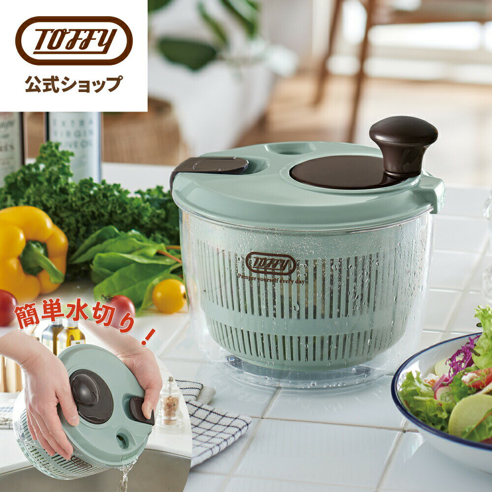 Toffy サラダスピナー 野菜 水切り サラダ ボウル ザル ざる 手動 回転式 生野菜 パーツ 洗いやすい 簡単 おしゃれ レトロ キッチン 雑貨 ギフト プレゼント 一人暮らし 新生活 トフィー 父の日