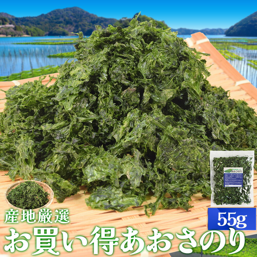 あおさのり 55g 産地厳選 三重県産 愛知県産 海藻 アオサ 海苔 チャック付袋入 お買得