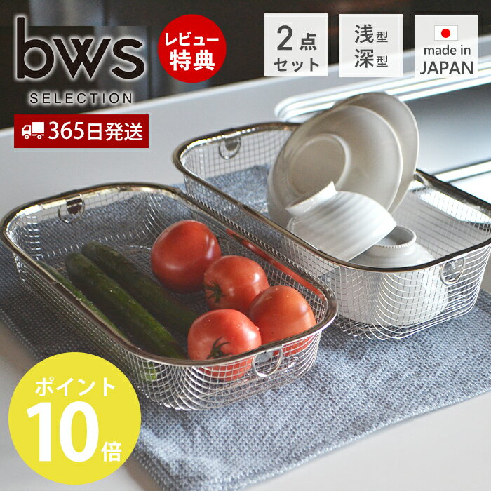 【365日出荷&amp;当店限定特典付】水切りラック 水切りかご スリム ステンレス 日本製 2点セット 大容量 食洗器対応 コンパクト 浅深セット 幅35.8cm 燕三条 ディッシュラック ザル 台所 おしゃれ 衛生的 ビーワーススタイル