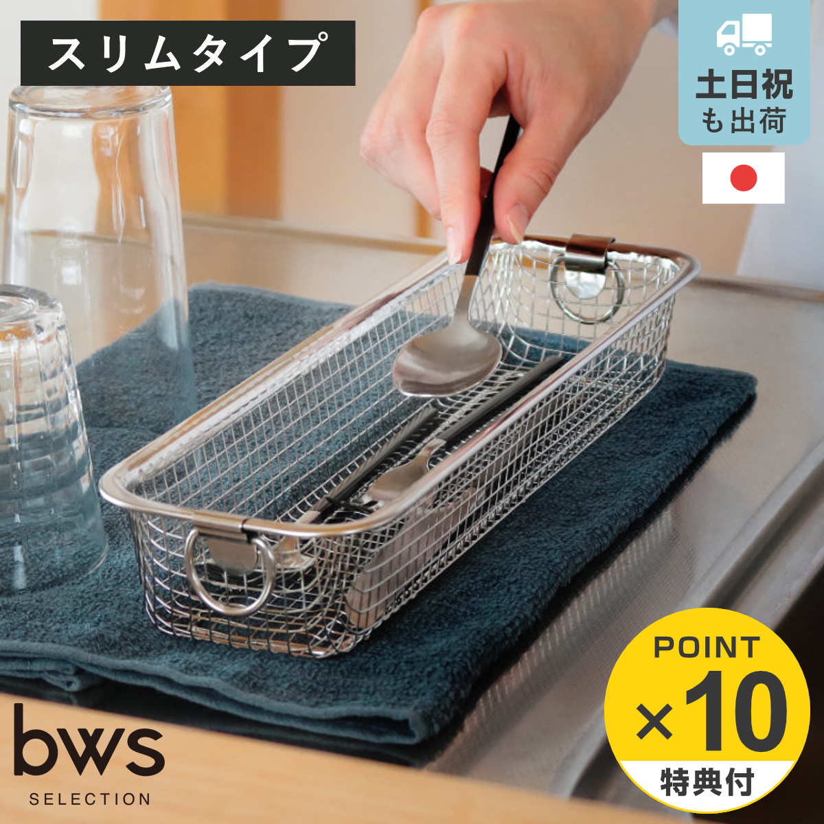【レビュー特典付き】 ビーワーススタイル すっきり暮らす水切りかご スリムタイプ （ 水切りラック 日本製 ステンレス 水切りかご 水切りカゴ 水切り シンク上 燕三条 食洗機対応 ざる ザル コンパクト スリム カトラリー ）