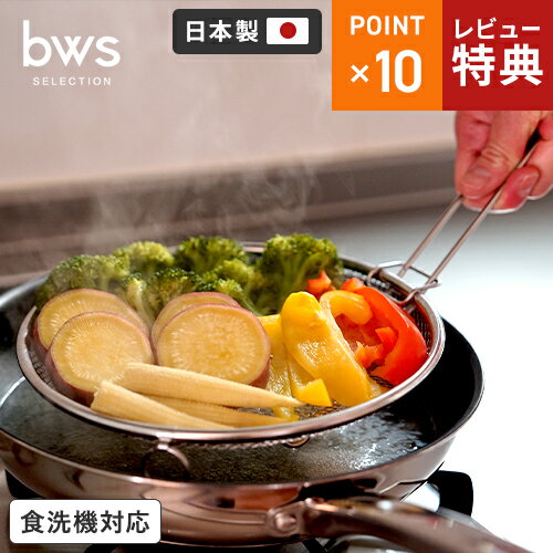 【選べる特典付】ビーワーススタイル bws SELECTION すっきり暮らす 盆ざる 持ち上げフック付き 蒸しざる 蒸しかご ステンレス 日本製 蒸し器 ざる 燕三条 足付き 網 食洗機対応 蒸し器 調理 油切り 蒸し野菜 蒸し皿 揚げ物 水切り 油切り キッチン用品 蒸し籠 平ざる☆★