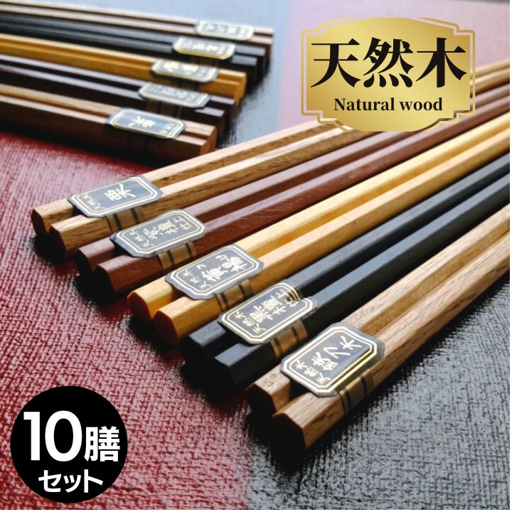 ＼／【 送料無料 メール便限定】6角 銘木箸 10膳 セット 女性 男性 持ちやすい 22.5cm サイズ | 箸 お箸 おはし おしゃれ プレゼント ギフト 来客 新生活 割りばし 木製 使い捨て まとめ買い 入れ替え ポイント 2026 福袋 和食器 食器