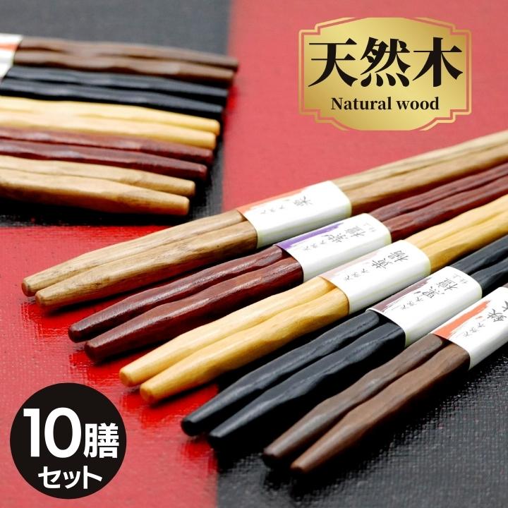 ＼／【 送料無料 メール便限定】ひねり 銘木箸 10膳 セット 女性 男性 持ちやすい 22.5cm サイズ | 箸 お箸 おはし おしゃれ プレゼント ギフト 1000円ポッキリ 来客 新生活 割りばし 使い捨て まとめ買い 入れ替え ポイント 2026 福袋 和食器 食器