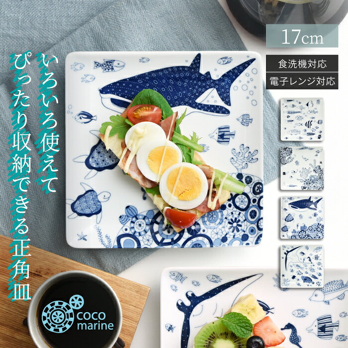 natural69 【 波佐見焼 】 cocomarine 正角皿M / ナチュラル69 はさみ焼き 食器 ココマリン しょうかくざら 角皿 電子レンジ 食洗機対応 日本製 おしゃれ かわいい 北欧 和食器 陶磁器 プレゼント ギフト 新築祝 結婚祝 内祝 ナチュラルロック