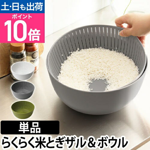 ザル ボウル 米研ぎボウル Colander&amp;Bowl 米とぎ 水切り 湯引き キッチン 炊飯 調理器具 お米 ボール シンプル おしゃれ ライクイット like-it