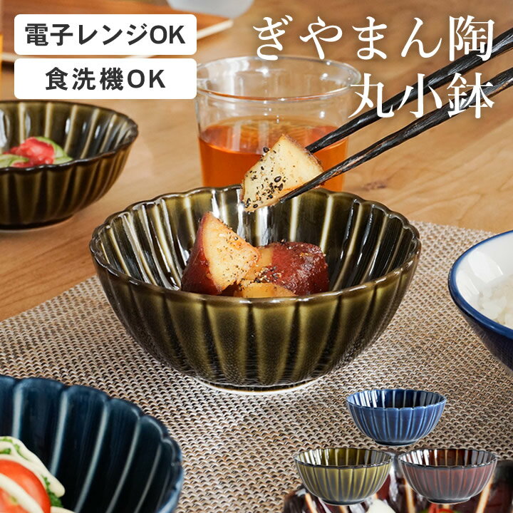 限定10%OFFクーポン 小鉢 おしゃれ ぎやまん 丸小鉢 カネコ小兵 クッチーナ 取り鉢 鉢 ボウル 和食器 食器 和風 とんすい 冷奴 おひたし 煮物 副菜 日本製 国産 磁器 美濃焼 電子レンジ 食洗機 対応 かわいい 可愛い キッチン ギフト プレゼント