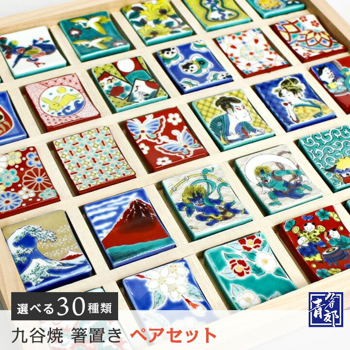 九谷焼 ペア 箸置き 全30種 はしおきこれくしょん / 青郊窯 ＜選べる 2個セット ペアセット 専用化粧箱入 日本製 和食器 はしおき 箸おき カトラリーレスト 縁起物 かわいい おしゃれ 結婚祝い 内祝い 出産祝い 引出物 贈り物 ギフト＞
