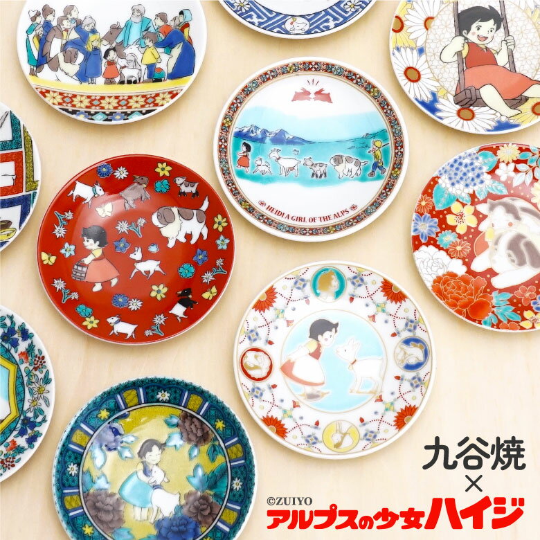 ＜新柄追加＞九谷焼 10柄から選べる アルプスの少女ハイジ 豆皿 | 9.5cm 専用パッケージ入り 正規品 ＜ 小皿 キャラクター 和食器 小皿 取皿 豆皿 人気 ギフト 贈り物 プレゼント 退職祝い 内祝い お祝い 新築祝い ＞