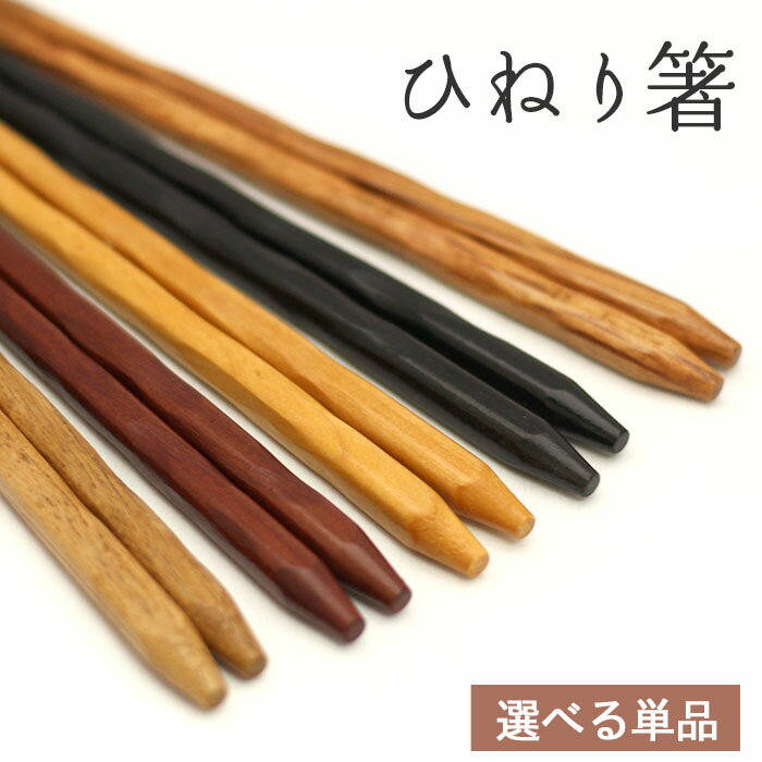 【全品P3倍+クーポン配布中】 箸 ひねり箸 1膳 全5種 木製 木 はし お箸 うるし 漆 和風 和食器 くらし 暮らし かわいい おしゃれ