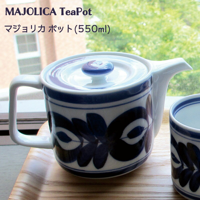 【波佐見焼】 急須 マジョリカ ティーポット (茶こし付) 550ml (2〜3杯用) おしゃれ 可愛い 北欧風 誕生日 お祝い ギフト 贈り物 プレゼント 染付 和食器 60157 【食器洗浄機対応】【電子レンジ対応】