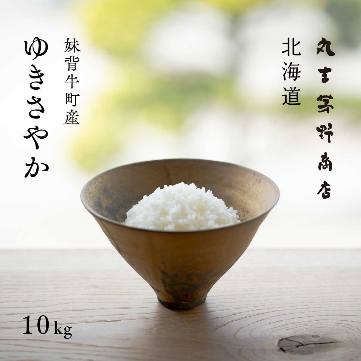 北海道 妹背牛産 ゆきさやか 10kg (5kg×2袋) 白米 米 送料無料 鮮度保持パック変更可