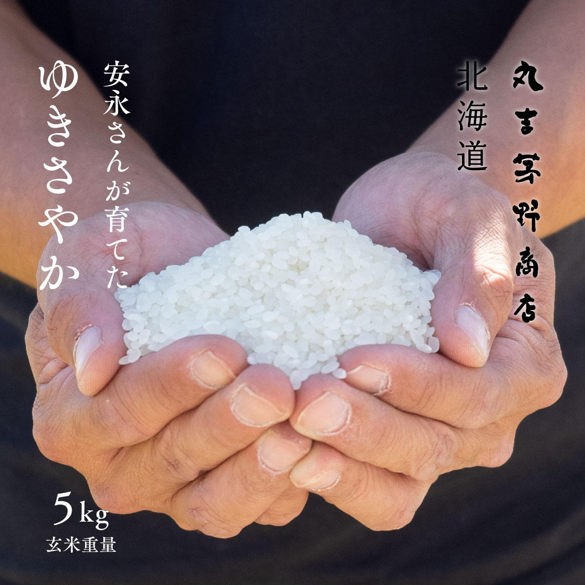 安永さんが育てた ゆきさやか 5kg 令和7年産 北海道妹背牛産 玄米・白米・分づき米 令和7年産 送料無料 真空パック可