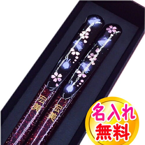 長寿お祝い プレゼント　お箸 名入れ 名前入り プレゼント　ましゅまろうさぎ 名入り ギフト セット ペア 若狭塗 夫婦 お箸セット 結婚祝い 還暦祝い 誕生日 記念日 長寿祝い お祝い 箸 和食器 銀婚式 金婚式 木婚式 米寿 喜寿 古希 傘寿 祖母　女性