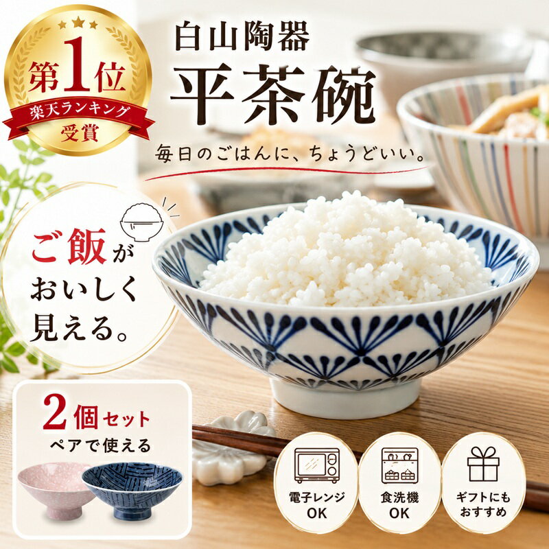 波佐見焼 送料無料 白山陶器 平茶碗 2個セット / レンジ使用可 和食器 飯碗　お茶碗 お椀 ギフト プレゼント