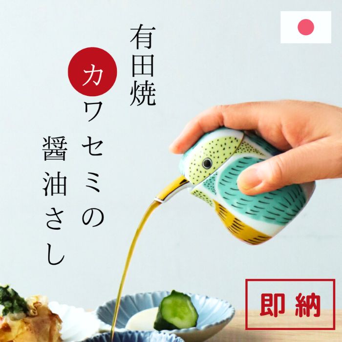 【即納】 液だれしない 醤油さし 陶器 有田焼 カワセミ 醤油さし (小) 液漏れしない 醤油差し 陶磁器 和食器 かわいい おしゃれ ギフト 母の日 食卓雑貨 液垂れしない醤油差し 鳥