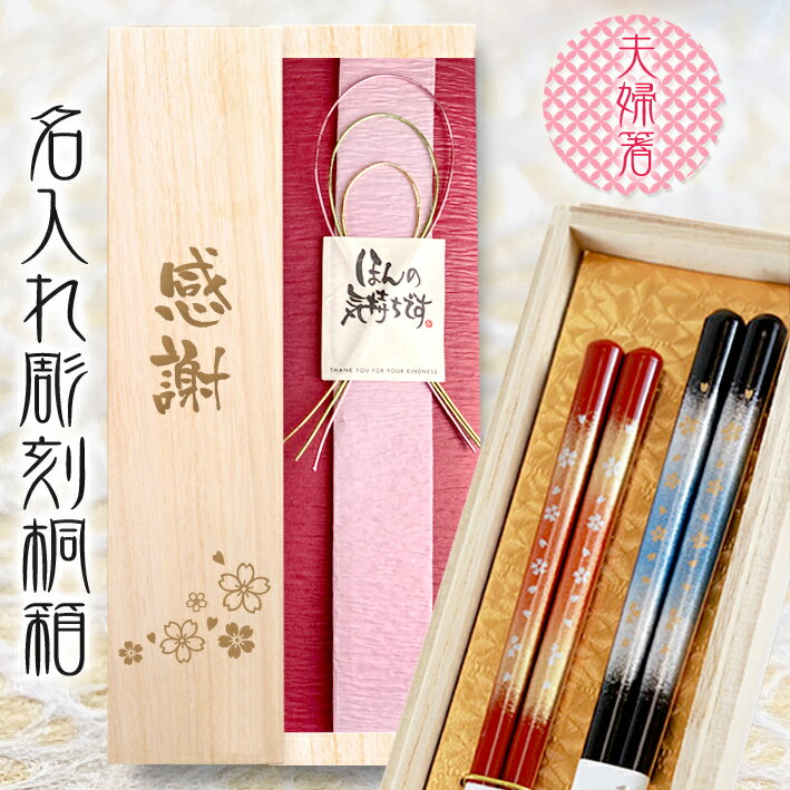 【 桐箱 名入れ 】 夫婦箸 高級 【 天丸霧桜 23cm×21cm】 | 箸 ペア ギフト 結婚記念日 結婚祝い 送料無料 名入れショップ 記念日のお店 食洗機対応 おしゃれ 一双 夫婦 プレゼント 若狭塗箸 和食器