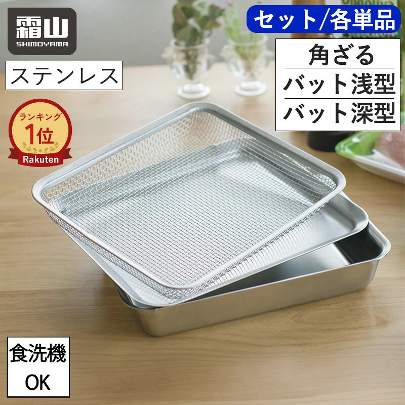 【特典付】ステンレス 角バット ざる 単品 3点セット 蓋付き 18取 角型バット 揚げ物 角ザル 油切り バット 四角 角型 浅型 深型 フタ 料理 揚げ物 調理 水切り キッチンバット ステンレスバット ザル 下ごしらえ 天ぷら 野菜 食洗機対応 調理道具 角ザル 油切り 霜山