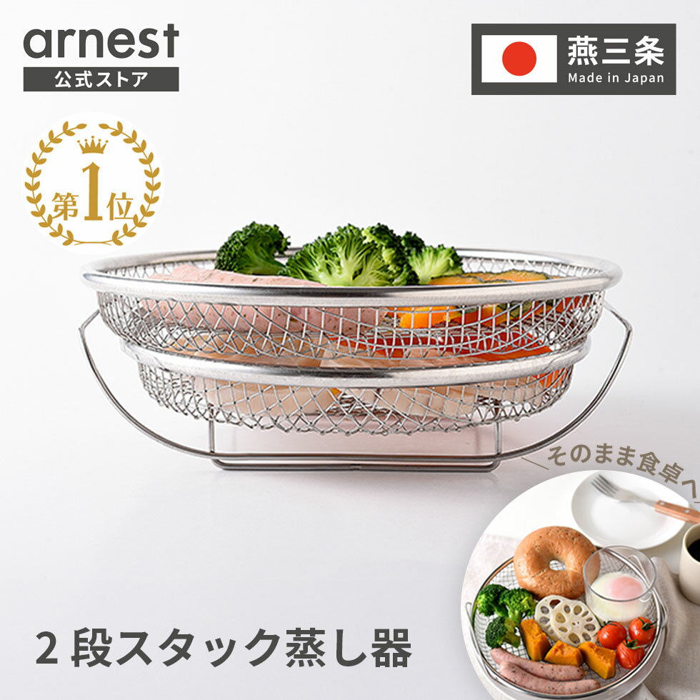 【P3倍9日まで】【楽天1位】お皿のざる＆専用スタンドセット 19cm 22cm 燕三条 日本製 蒸しザル用スタンド せいろ せいろ蒸し器 蒸し網用スタンド ステンレス製 フライパン用 蒸し器 蒸し活 アーネスト 逸品物創 アーネスト