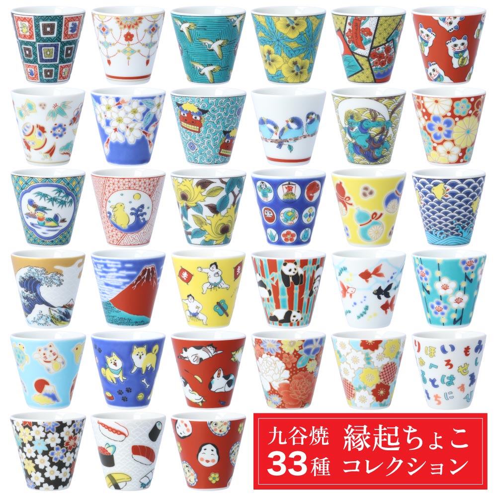 【新柄6種類追加】九谷焼 縁起ちょこコレクション 吉祥/青郊窯 和食器 おちょこ 人気 ギフト 贈り物 結婚祝い 内祝い お祝い 縁起物 縁起の良い柄