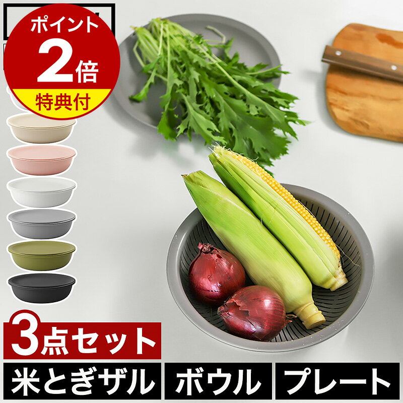 【特典付き】ライクイット 米とぎ ザル ボウル プレート 3点セット 米研ぎ 米とぎ器 米研ぎボウル 食洗機対応 耐熱 レンジ対応 米とぎざる ボール 浅型 水切り 湯切り 湯引き 耐熱容器 日本製 キッチン LBK-02 05［ like-it 米とぎにも使えるザルとボウル 3点セット ］