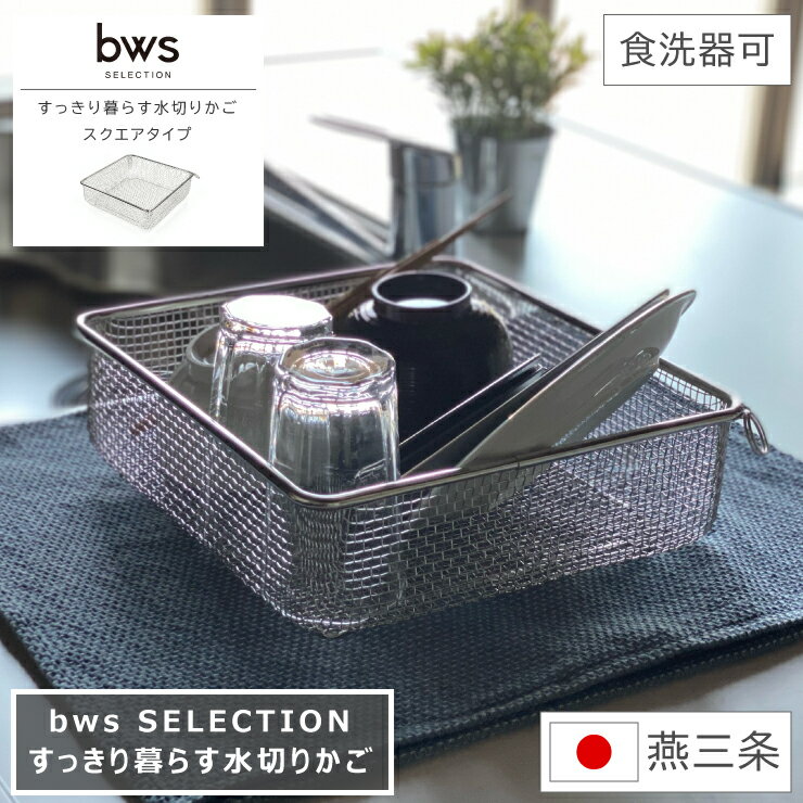 【レビューご投稿で当店限定特典GET！】すっきり暮らす水切りかご スクエアタイプ bws SELECTION ビーワース セレクション 食洗器対応 幅28cm 奥行27cm 高さ9.2cm 日本製 燕三条 国産 ざる 水切り バスケット ステンレス ザル スリム 吊り下げ スタッキング キッチン収納