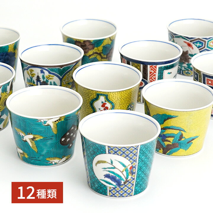 九谷焼 全12種類 フリーカップ 猪口 名品コレクション / 青郊窯 ＜和食器 カップ マルチカップ そばちょこ 蕎麦猪口 湯呑み 小鉢 デザートカップ 人気 ギフト 贈り物 結婚祝い 内祝い お祝い＞