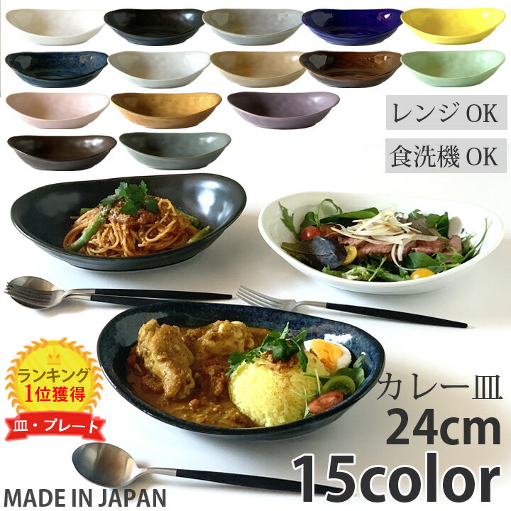 カレー皿 ＆ パスタ皿 24cm （全15色）| 食器 お皿 おしゃれ 和食器 北欧 楕円 オーバル プレート 皿 カレー パスタ サラダ 皿 食器 プレート 陶器 食洗機対応 レンジ対応 美濃焼 可愛い 日本製 シンプル 最強配送