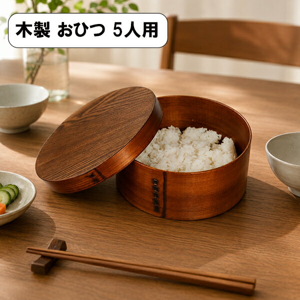 おひつ 曲げわっぱ 飯櫃 5人用 3合 4合 木製 漆塗り わっぱ お櫃 和食器